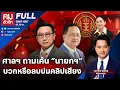 Download Lagu ศาลฯ ถามเค้น \
