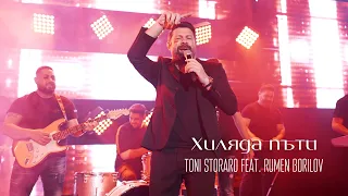 Download TONI STORARO feat. RUMEN BORILOV - Hilyada pati / Хиляда пъти MP3