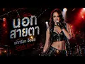 นอกสายตา - แคทรียา อิงลิช [Style.ROCK]