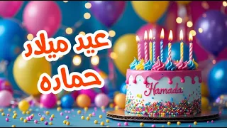 أغنية عيد ميلاد بأسم حماده اغانى عيد ميلاد Tom Cat 