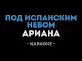 Download Lagu Ариана - Под испанским небом (Караоке)