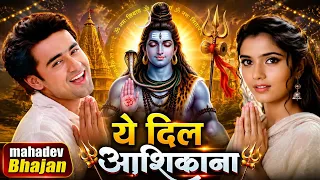 यह दिल आशिकाना की तर्ज पर भोले बाबा का नया भजन | Ye Dil Aashiqana Filmi Dhun Par Bhole Baba Ka Geet