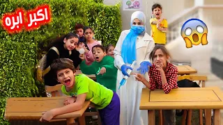 لما يجيلك دكتور تطعيم على المدرسة ويعطيهم 💉 غصب عنهم