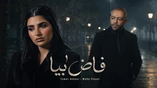 تامر عاشور ومهي فتوني   فاض بيا                                               دندنها