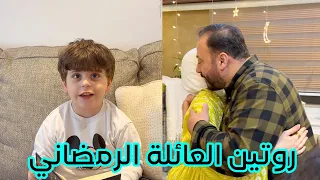 العائلة اتخذت قرار مهم في أول يوم في رمضان شو القصة 