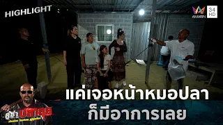 แค่เจอหน้าหมอปลา ก็มีอาการเลย | คู่ซ่าปลาลุย | 29 ส.ค. 69