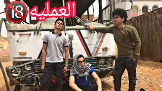               ولاد رزق الجزء التاني  العمليه    دندنها