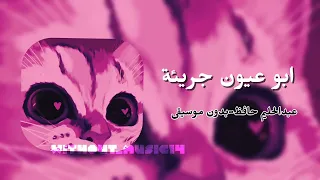 ابو عيون جريئة عبدالحليم حافظ  بدون موسيقى  دندنها
