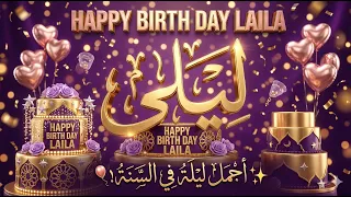 أجمل أغنية عيد ميلاد باسم ليلى   تهنئة ملكية                           دندنها
