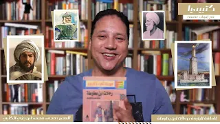 كتبيديا الحلقة الرابعة رحلات ابن بطوطة Kotopedia 