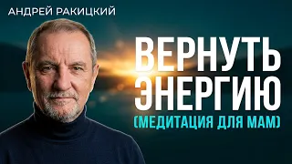 Медитация от выгорания и усталости: как маме быстро вернуть силы | Андрей Ракитский