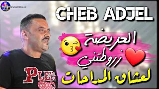 Cheb Adjel 2022 STYLE MEDAHAT الشيخ العجال لعشاق المداحات العريضة زروطتني 