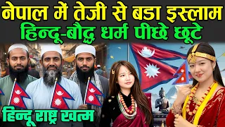 नेपाल में तेजी से बड़ा इस्लाम, हिन्दू-बौद्ध धर्म पीछे छूटे | Fastest Growing islam in Nepal?