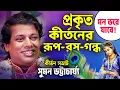 Download Lagu সুমন ভট্টাচার্য কীর্তন💐 Suman Bhattacharya Kirtan 2025