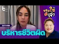 ชีวิตที่บริหารผิดพลาดของ 'นานา ไรบีนา' | จริงใจเล่า