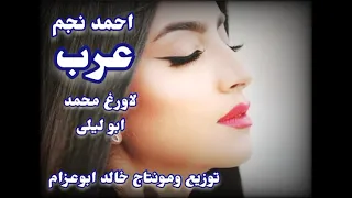 الفنان احمد نجم دبكه عرب والمهلهل ابو ليلى توزيع ومونتاج خالد ابوعزام 