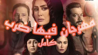مهرجان فيها ضرب كامل من مسلسل لحم غزال حصري ا 