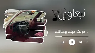 نبعاوي  جربت حبك وحنانك      دندنها