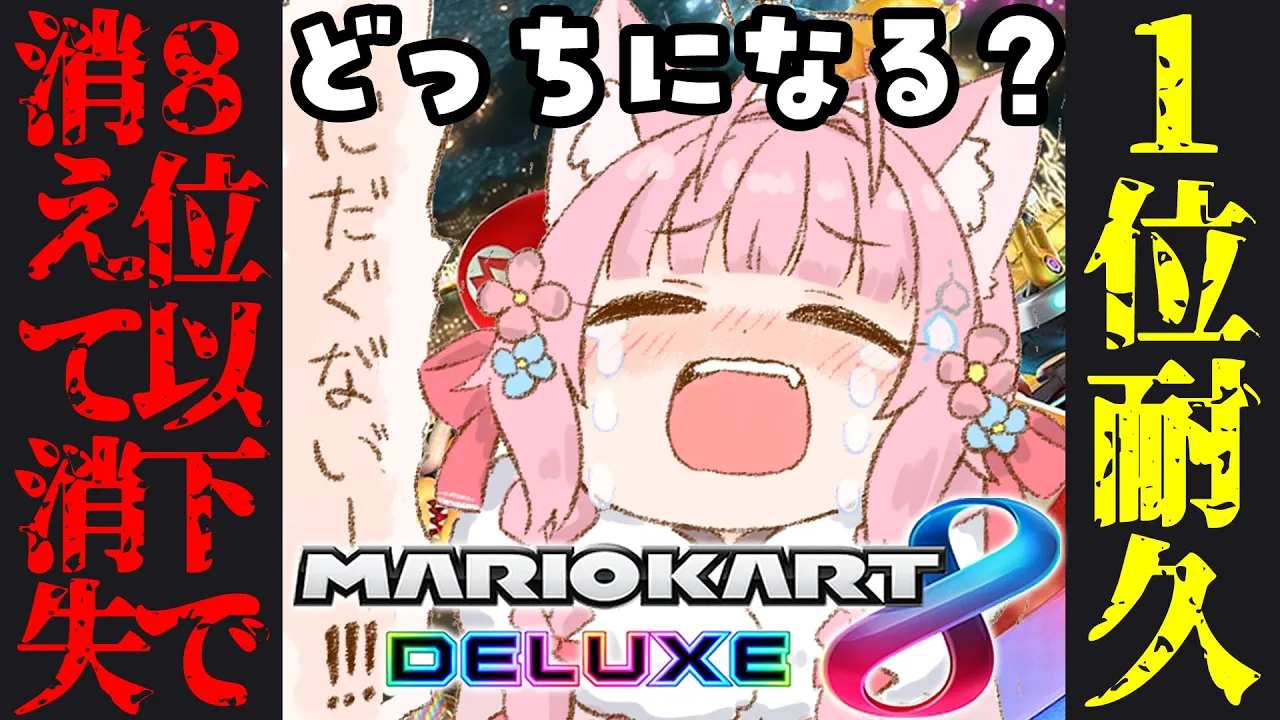 【マリオカート8DX】5億年ぶりマリカ！1位耐久or8位以下で消えていき消失、どっちが早く達成する？？？？？【博衣こより/ホロライブ】
