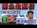 Download Lagu [緊急生配信] ついに決裂　自民×公明　連立の終焉