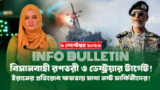 আজকের সমরাস্ত্র ও প্রতিরক্ষা বিষয়ক বুলেটিন (০৬.০৯.২৬) info Bulletin । Info । Defense । Diplomacy ।।