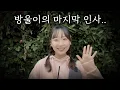 Download Lagu 딸랑하는 딸랑이들에게..💌