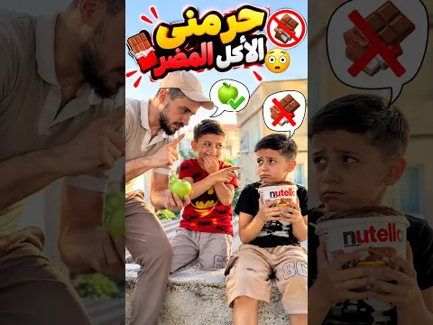 حرمنى من الأكل المضر 🍫 ونجحنا 😬💥