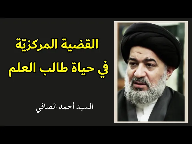 ⁣القضية المركزية في حياة طالب العلم | السيد أحمد الصافي