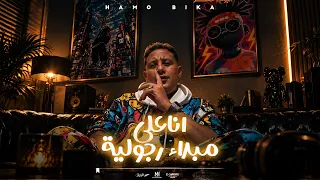 كليب انا علي مبداء رجوليه ( انت علي مبدأ الوليه ) حمو بيكا 2026 | توزيع حمودي ريمكس 2026