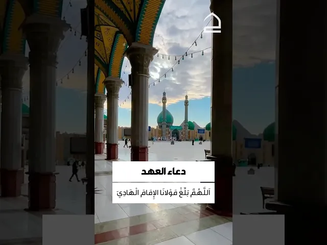 ⁣دعاء العهد اللهم بلغ مولانا الامام الهادي المهدي القائم بامرك صلوات الله عليه وعلى آبائه الطاهرين..