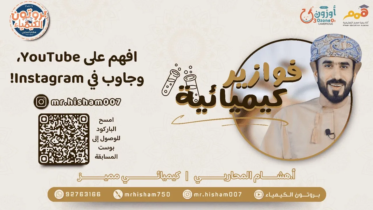فوازير كيمـــ(1)ــــائية ـ (5 ـ 2) الليجندات وتكوين المعقدات ـ الفصل الدراسي الثاني