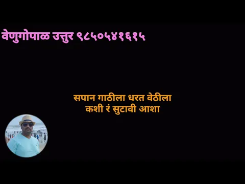 Download MP3 Devak Kalji Re ( Redu) देवाक काळजी रे Marathi Full Karaoke ( Venugopal Uttur )