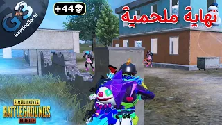 ببجي نهاية ملحمية ل 44 قتلة سولو اسكواد جيمين طحن ببجي موبايل PUBG 