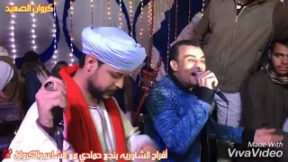 يابحر موجك عالى   مع اساطير الفن احمد عادل  ومحمد عزت كوكب الصعيد      دندنها