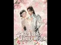Download Lagu [MULTI SUB] 「穿书后靠读心被权臣龙夫娇宠了」（81集）蒲雨童\u0026黄子淇|#短剧 #都市情感#总裁 #日久生情