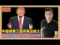 Download Lagu 中国禁止第三国向美国出口含有中国稀土和技术的产品，而且含量直接降低到0.1%比美国长臂管辖还严格10倍，特朗普怒了对中国再加征关税100%