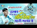Download Lagu हल्का में ना लेवु सांवरिया सेठ थारी माया ने ,Prem Shankar Jaat,Setha Setha Me Maro Seth To Sanwariyo