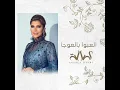 العبوا بالعوجا - أصالة