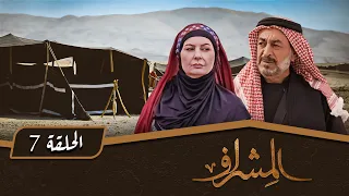 مسلسل المشراف الحلقة 7 بطولة عبير عيسى هشام حمادة شاكر جابر 