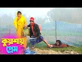 Lagu তাঁরছেরা ভাদাইমার নতুন হাসির কৌতুক কুয়াশায় প্রেম | Kuasai Prem | Tarchera Vadaima | New Koutuk 2025