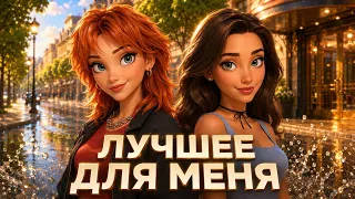 LIZA BOYKA, MIA BOYKA - Лучшее Для Меня (Mood video)