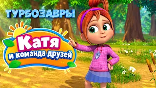 Турбозавры 🦕 Катя и команда друзей | Сборник ✨ | Мультфильм для детей | Мультики