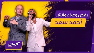 كليبات  الحكاية  رقص عمرو أديب مع أحمد سعد على نفسي حد يقولي يا كوتي وتطبيل أحمد سعد لزوجته دندنها