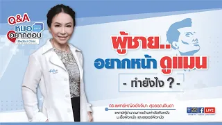  หน้าไม่แมนคืออะไร และเกิดจากสาเหตุใด 