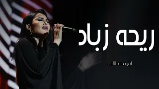 ريحه زباد وحنه   أميمة طالب    حصريا       ياطير ياخافق الريش دندنها