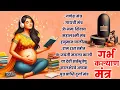 Download Lagu Top 10 Garbha Kalyana Mantras | गर्भ रक्षा मंत्र | Pregnancy Mantra in Garbh Sanskar | Ganesh Mantra