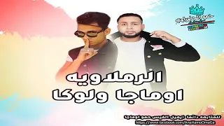 مهرجان الفهمان تعبان حمو بيكا فيلو بندق ميسره حصريا 2018 L 