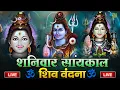 LIVE शिव भजन स्पेशल आज के दिन शिवजी की यह वंदना सुन लेना आपकी हरइच्छा पूरी हो जाएँगी | शिव भजन 2025