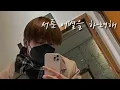 서툰 이별을 하려해(Trying to say good-bye)- 아스트로 윤산하 커버 cover