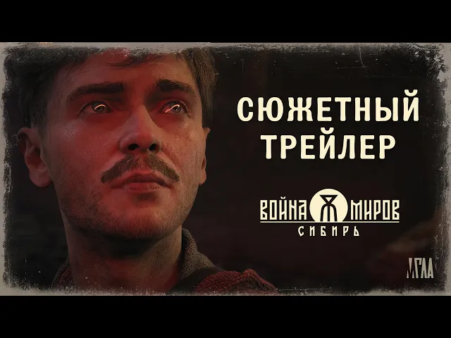 Война Миров: Сибирь — Сюжетный трейлер